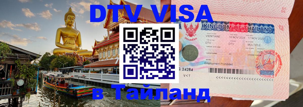 ДТВ VISA Тайланд для фрилансеров Королёв 