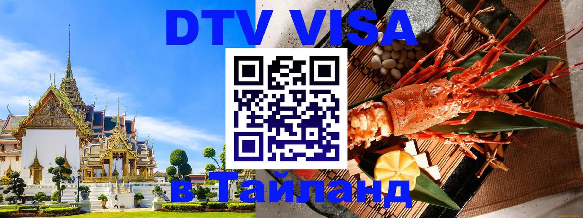 DTV Visa Thailand — прайс и условия, виза без дополнительных документов - Королёв 