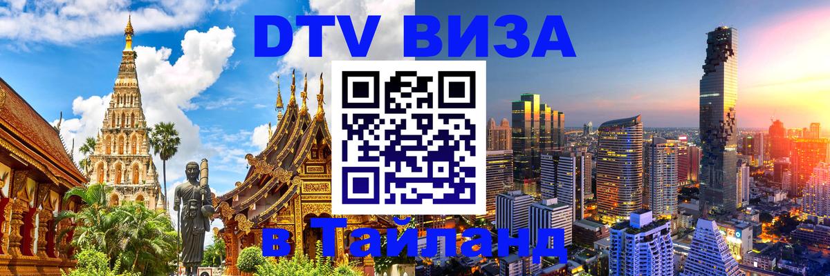 Купить DTV визу в Таиланд Королёв 
